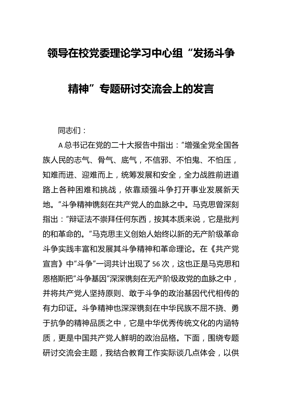 领导在校党委理论学习中心组“发扬斗争精神”专题研讨交流会上的发言.docx_第1页