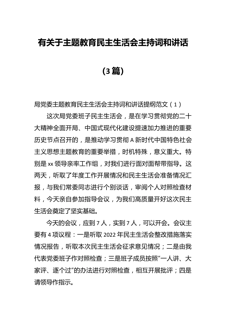 （3篇）有关于主题教育民主生活会主持词和讲话.docx_第1页