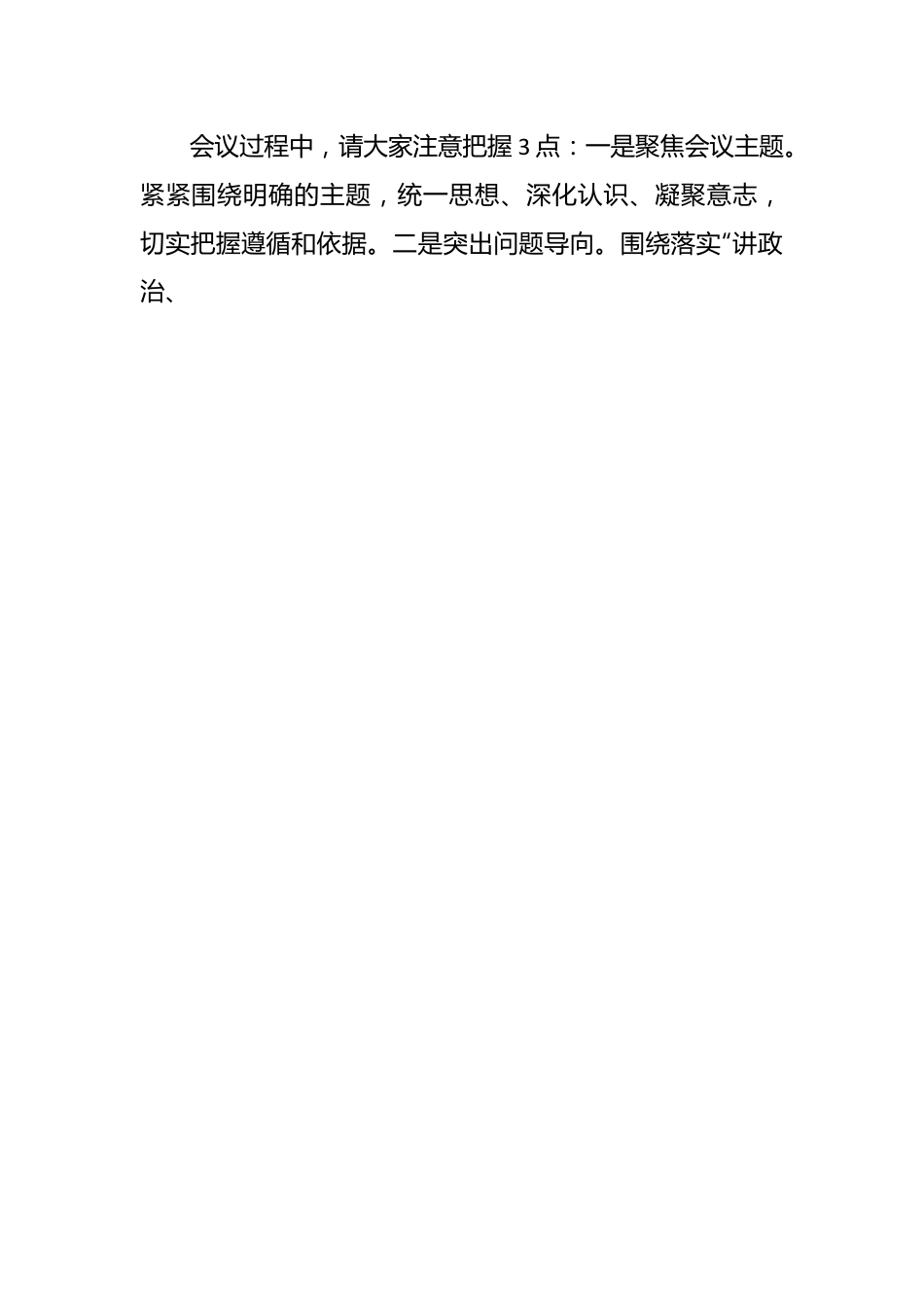 （3篇）有关于主题教育民主生活会主持词和讲话.docx_第2页