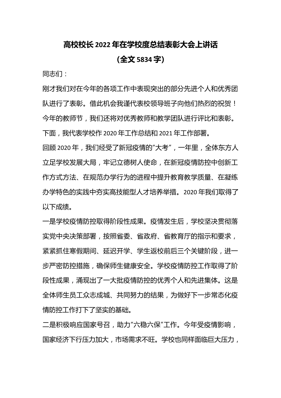 高校校长2022年在学校度总结表彰大会上讲话（全文5834字）.docx_第1页