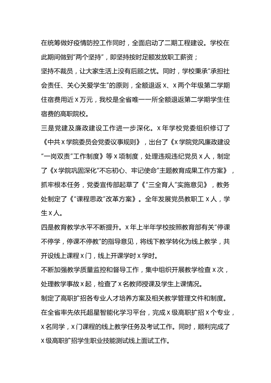 高校校长2022年在学校度总结表彰大会上讲话（全文5834字）.docx_第2页