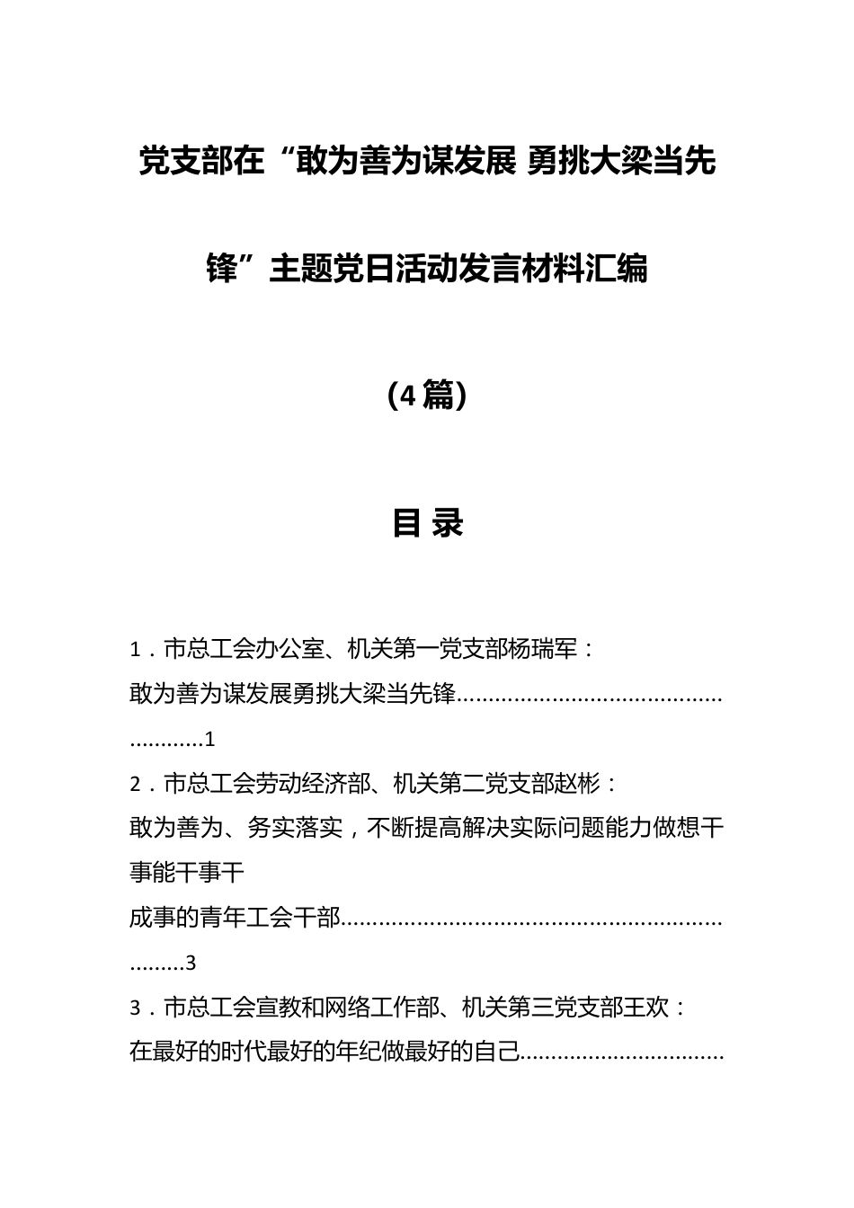 （4篇）党支部在“敢为善为谋发展 勇挑大梁当先锋”主题党日活动发言材料汇编.docx_第1页