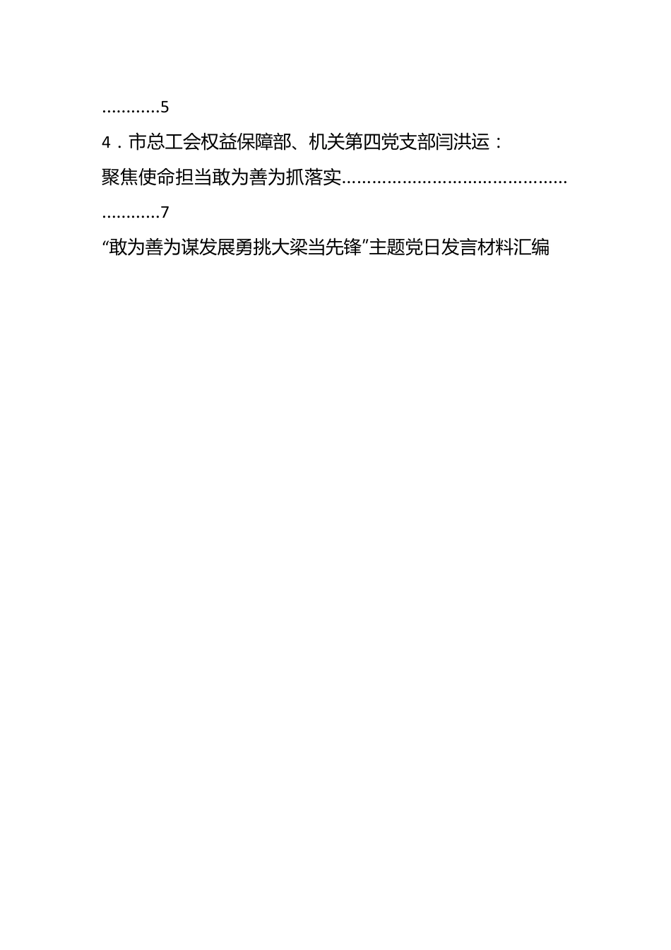 （4篇）党支部在“敢为善为谋发展 勇挑大梁当先锋”主题党日活动发言材料汇编.docx_第2页