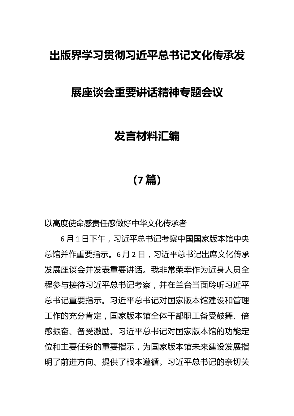 （7篇）关于出版界学习贯彻习近平总书记文化传承发展座谈会重要讲话精神专题会议发言材料.docx_第1页