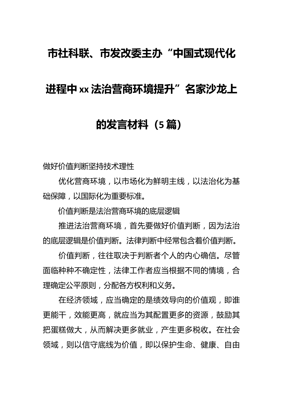 （5篇）市社科联、市发改委主办“中国式现代化进程中xx法治营商环境提升”名家沙龙上的发言材料.docx_第1页