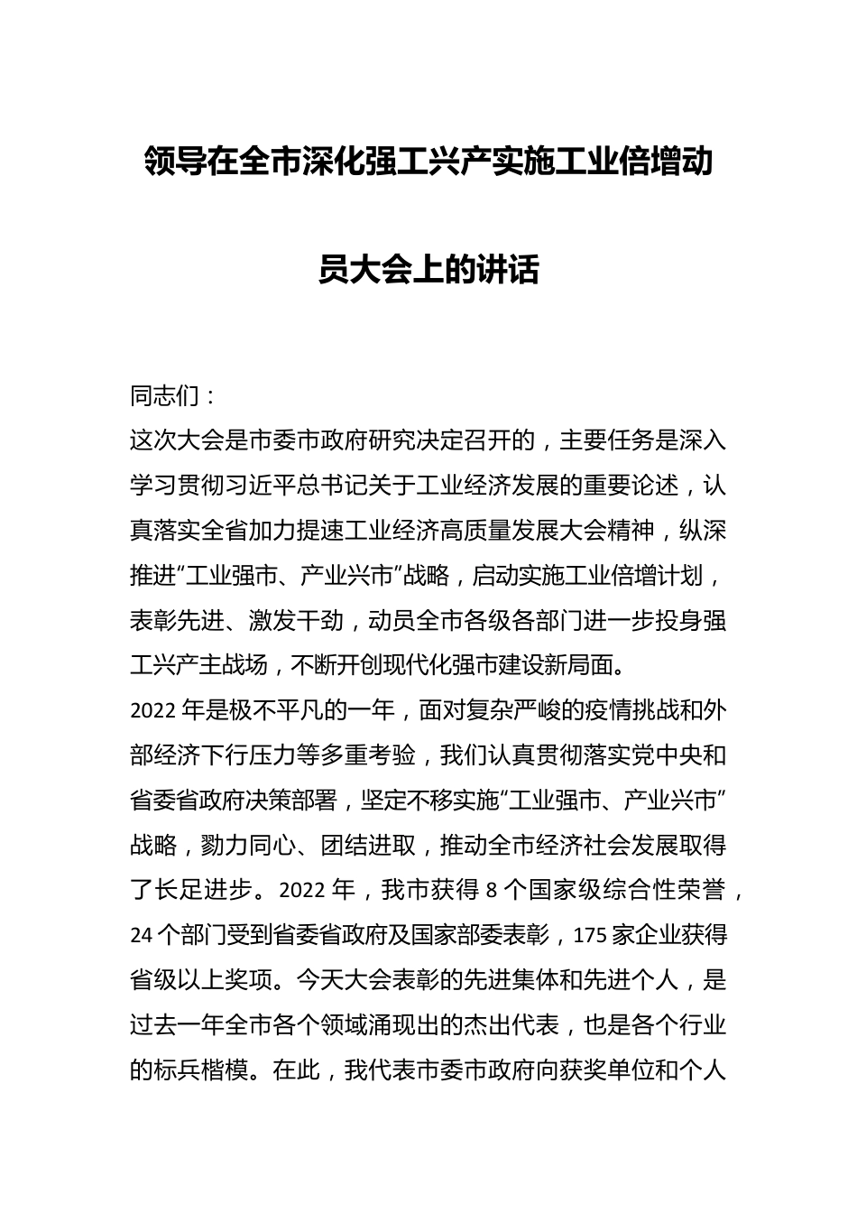 领导在全市深化强工兴产实施工业倍增动员大会上的讲话.docx_第1页