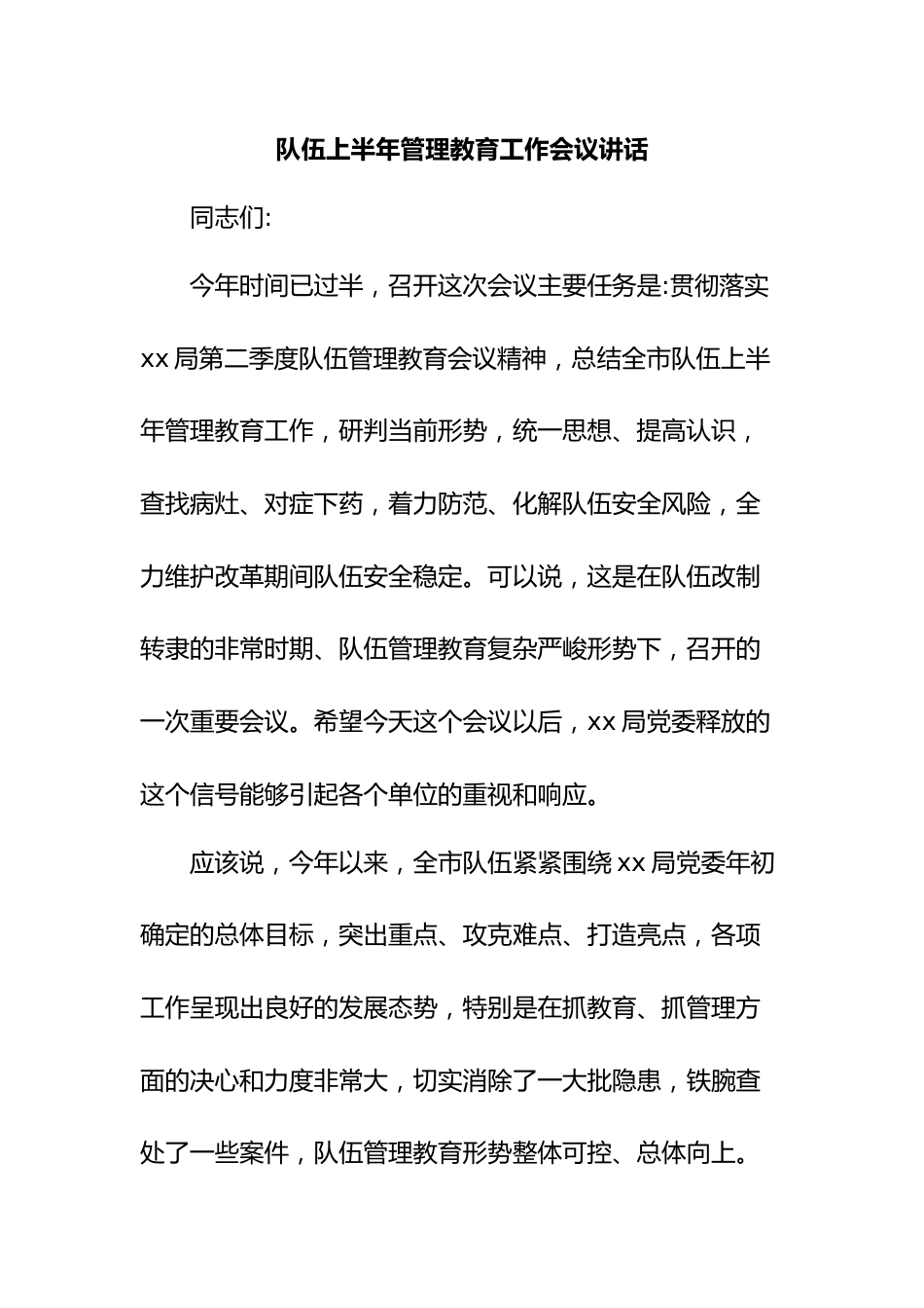 队伍上半年管理教育工作会议讲话.doc_第1页