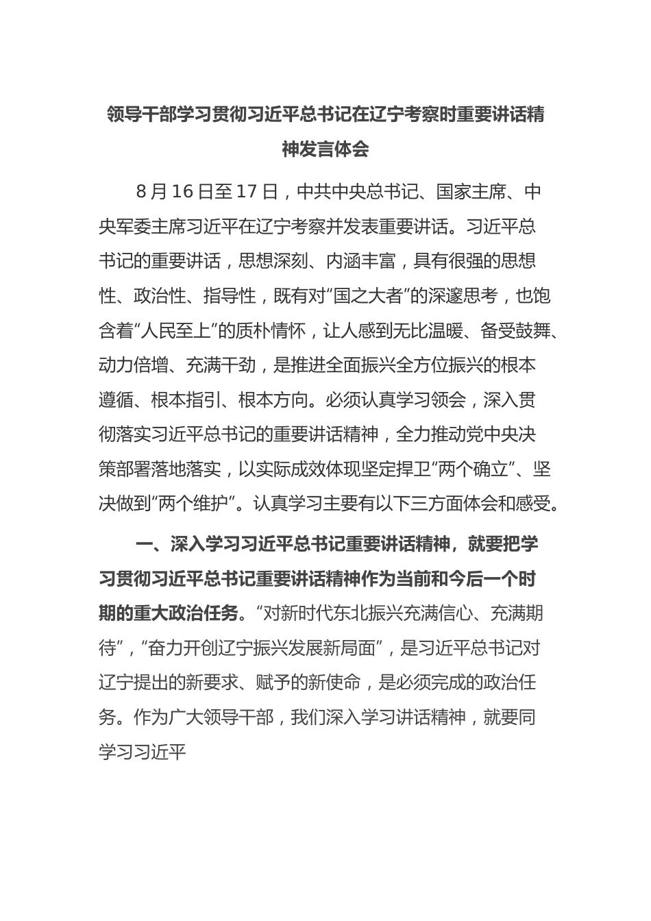 领导干部学习贯彻习近平总书记在辽宁考察时重要讲话精神发言体会.docx_第1页