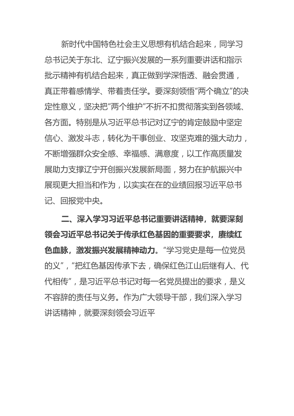 领导干部学习贯彻习近平总书记在辽宁考察时重要讲话精神发言体会.docx_第2页