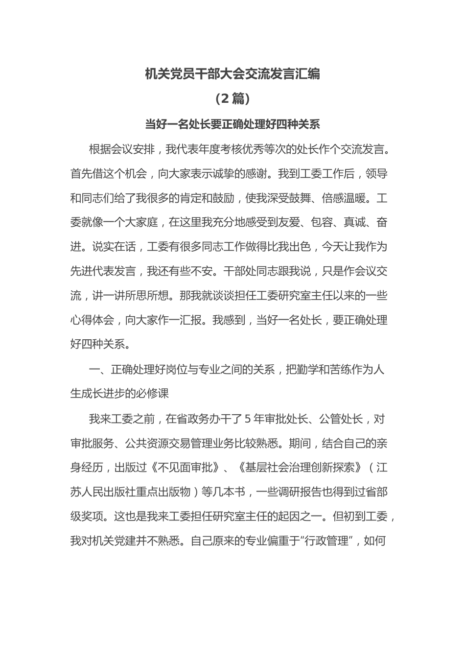 （2篇）机关党员干部大会交流发言汇编.docx_第1页