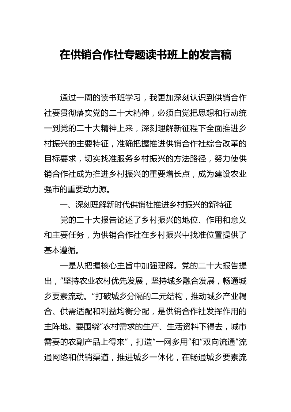 在供销合作社专题读书班上的发言稿.docx_第1页