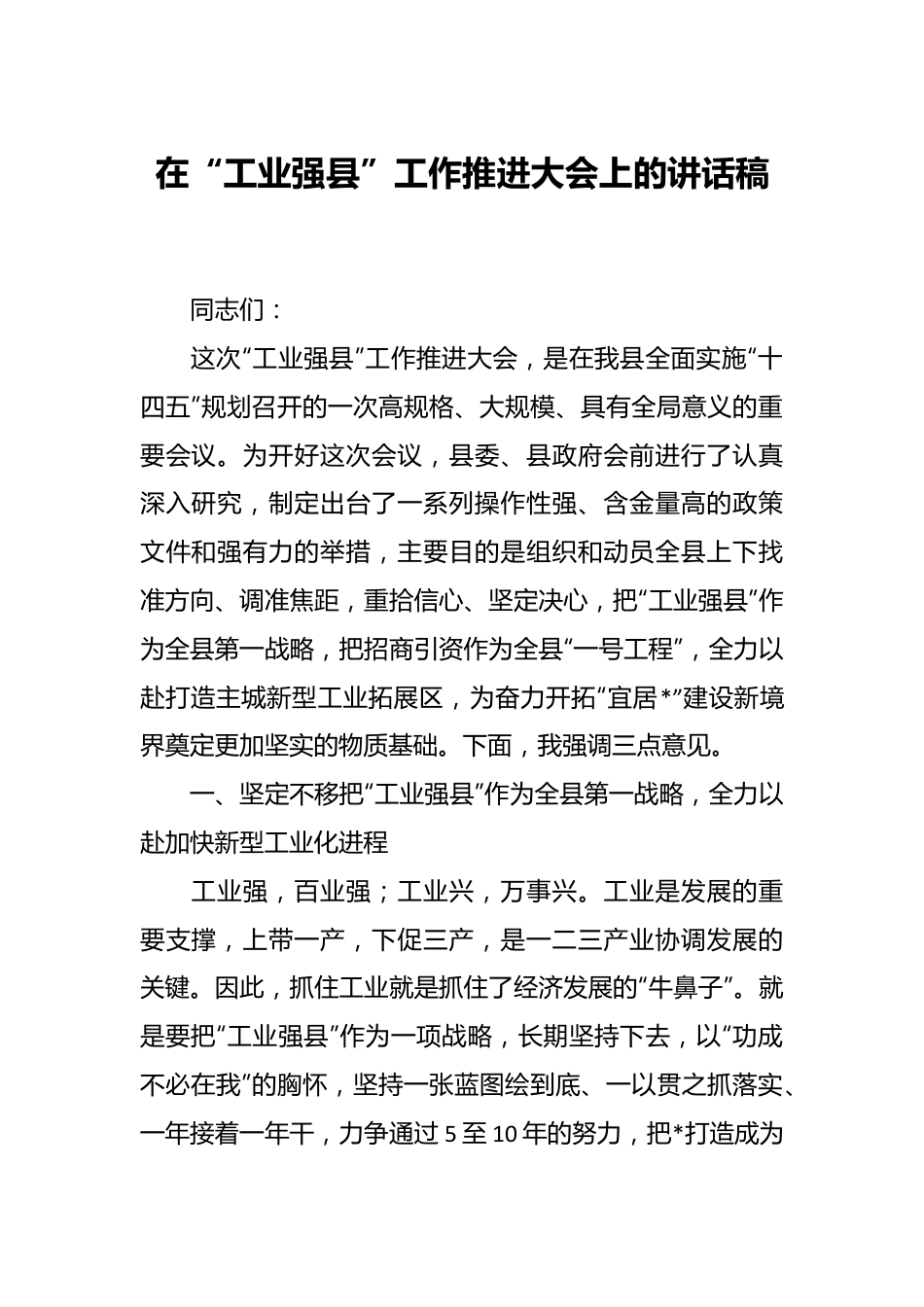 在“工业强县”工作推进大会上的讲话稿.docx_第1页