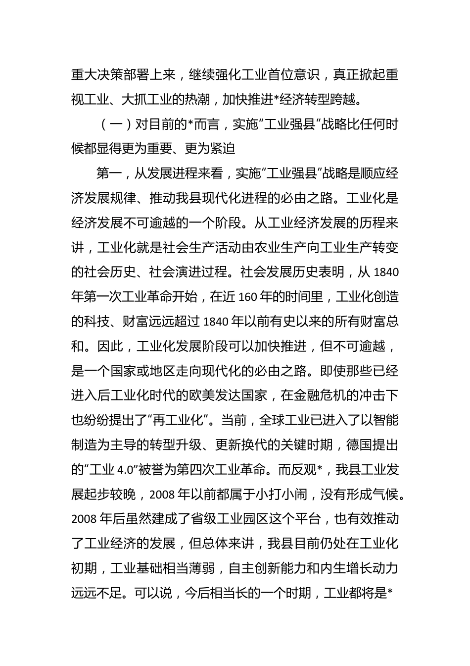 在“工业强县”工作推进大会上的讲话稿.docx_第3页