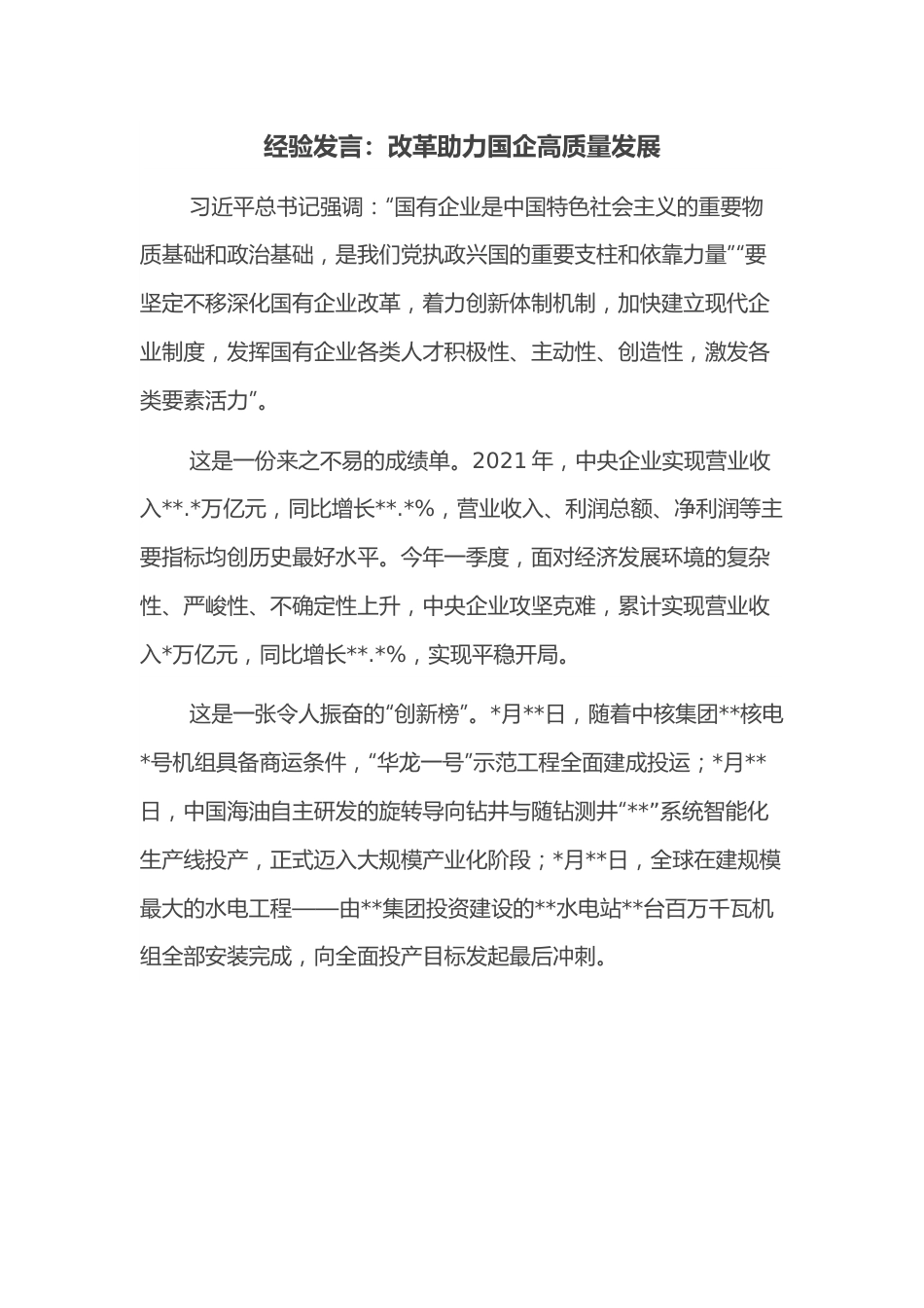 经验发言：改革助力国企高质量发展.docx_第1页