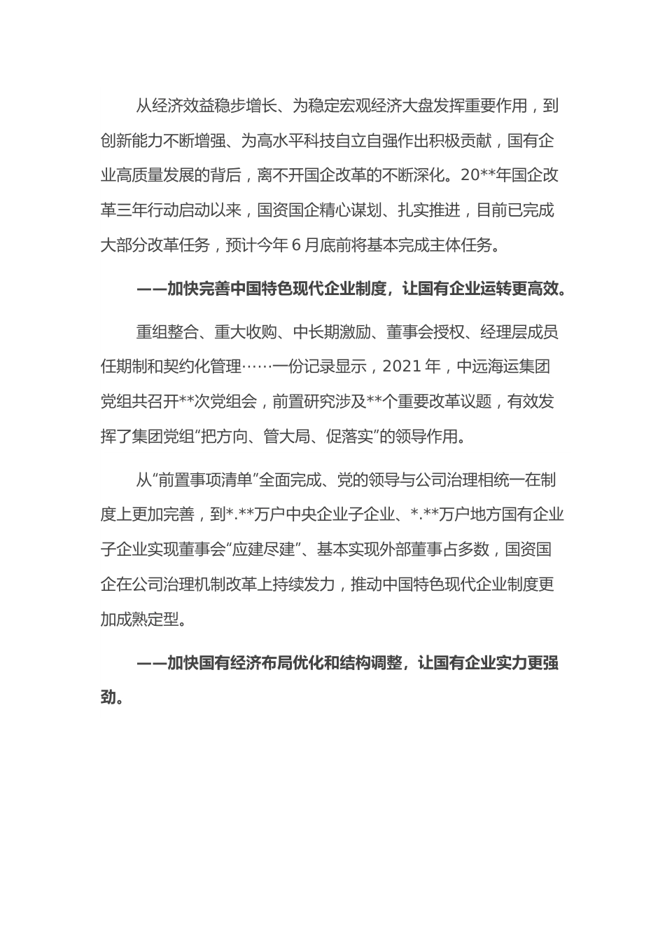 经验发言：改革助力国企高质量发展.docx_第2页