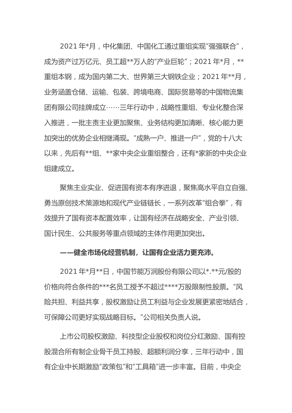 经验发言：改革助力国企高质量发展.docx_第3页