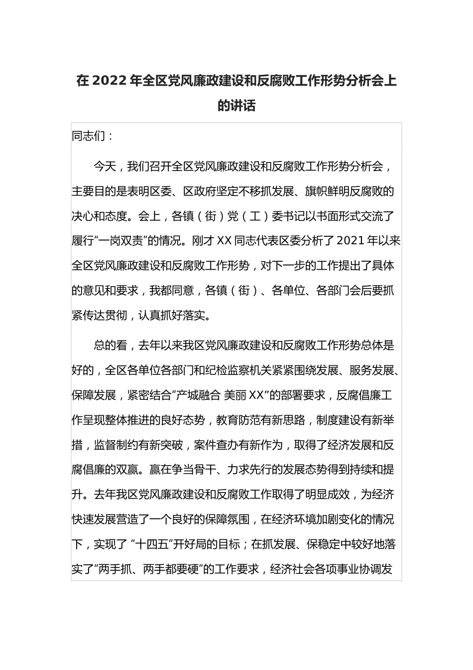 在2022年全区党风廉政建设和反腐败工作形势分析会上的讲话.docx_第1页