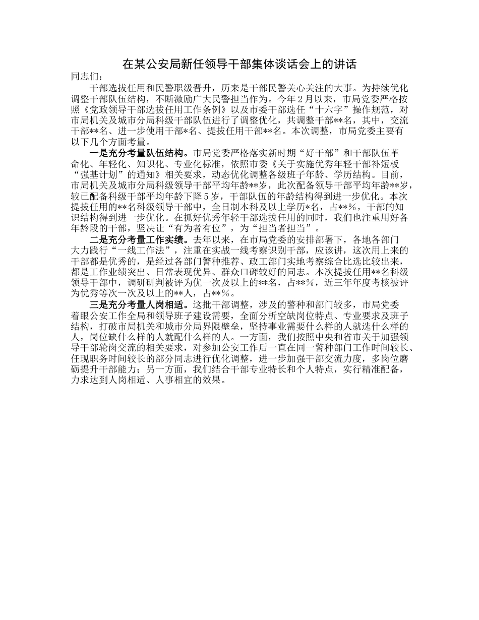 20230313：在某公安局新任领导干部集体谈话会上的讲话.docx_第1页