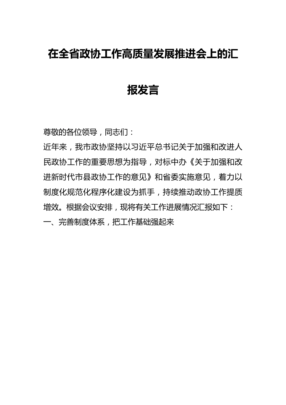 在全省政协工作高质量发展推进会上的汇报发言.docx_第1页