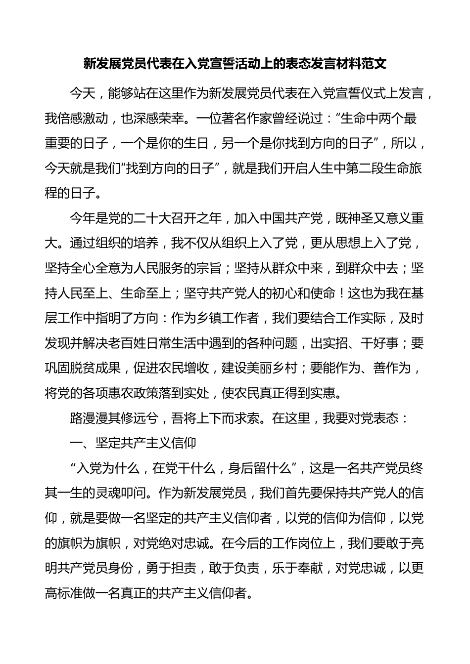 新发展党员代表在入党宣誓活动上的表态发言材料仪式.docx_第1页