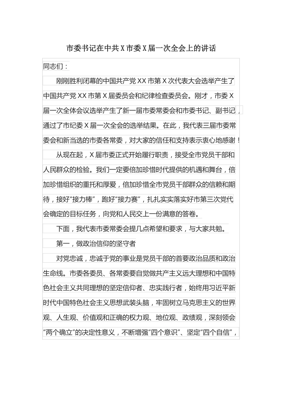 市委书记在中共X市委X届一次全会上的讲话.docx_第1页