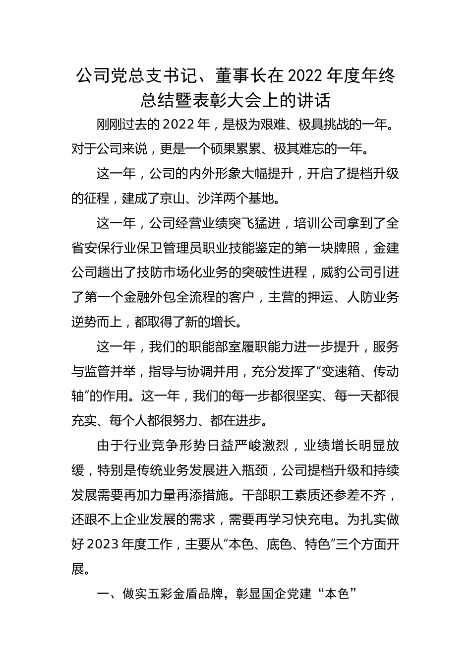 公司党总支书记、董事长在2022年度年终总结暨表彰大会上的讲话.docx_第1页