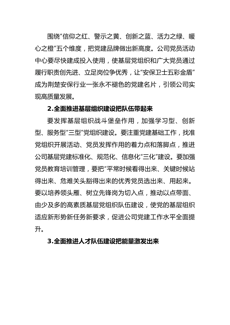 公司党总支书记、董事长在2022年度年终总结暨表彰大会上的讲话.docx_第3页