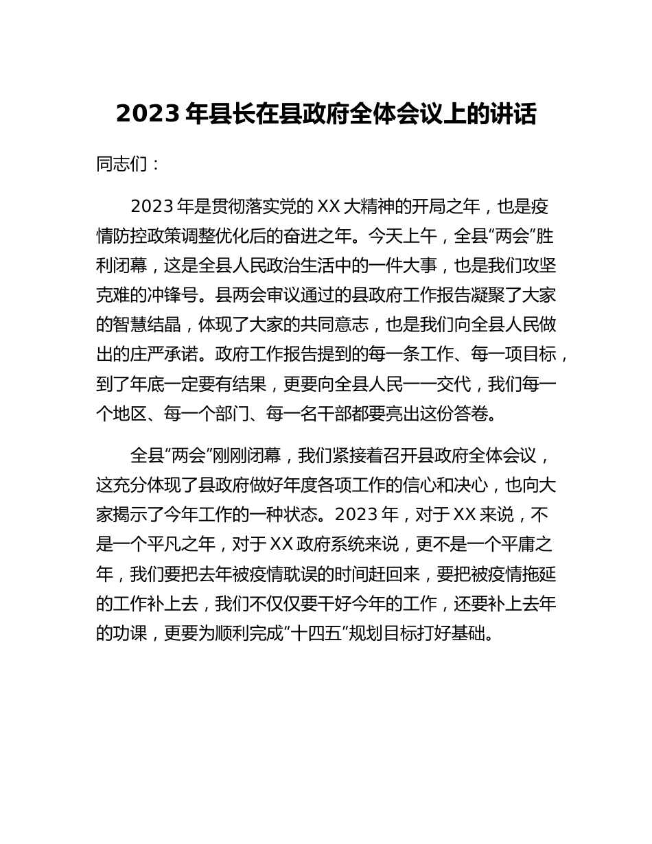 2023年县长在县政府全体会议上的讲话.docx_第1页