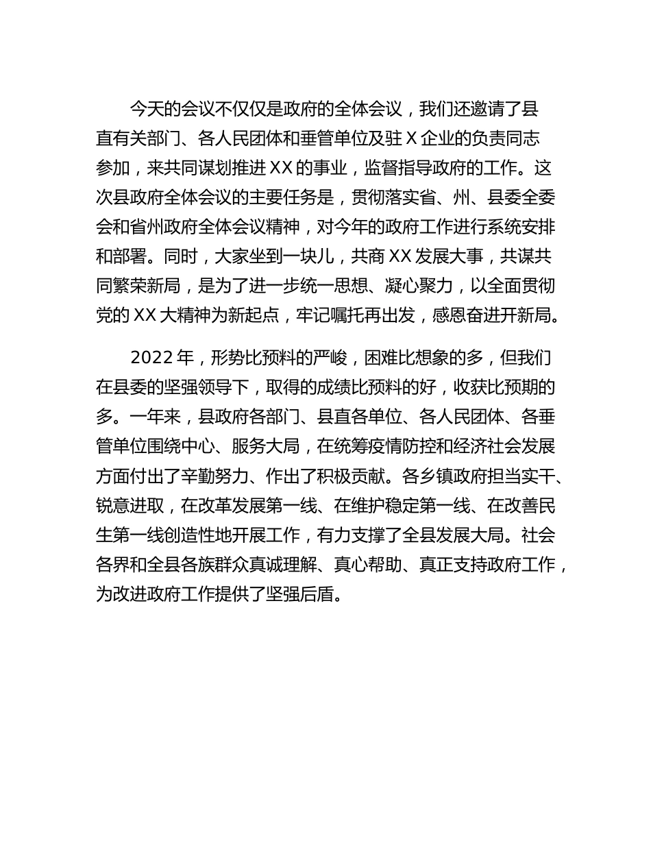 2023年县长在县政府全体会议上的讲话.docx_第2页