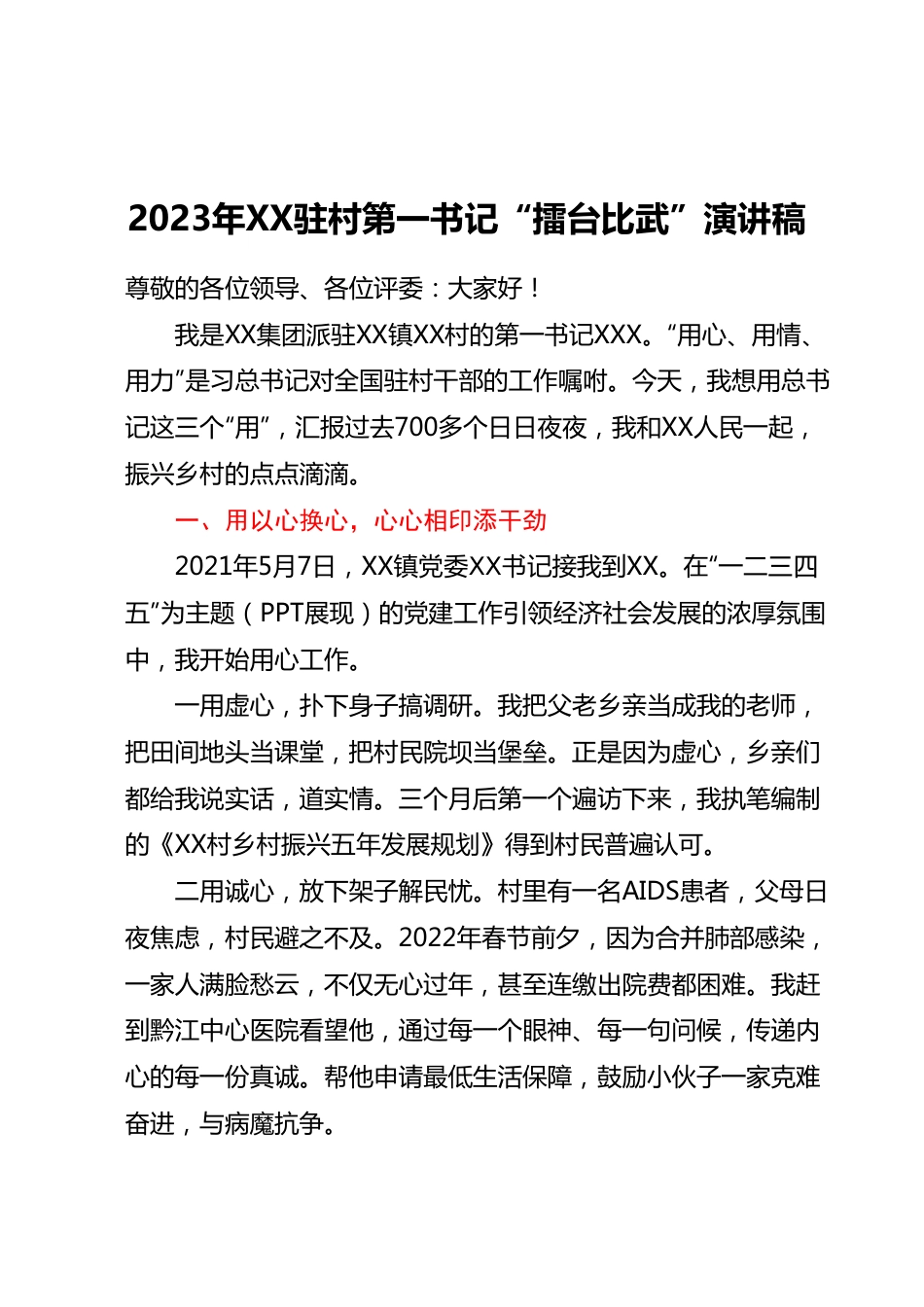 2023年XX驻村第一书记“擂台比武”演讲稿.docx_第1页