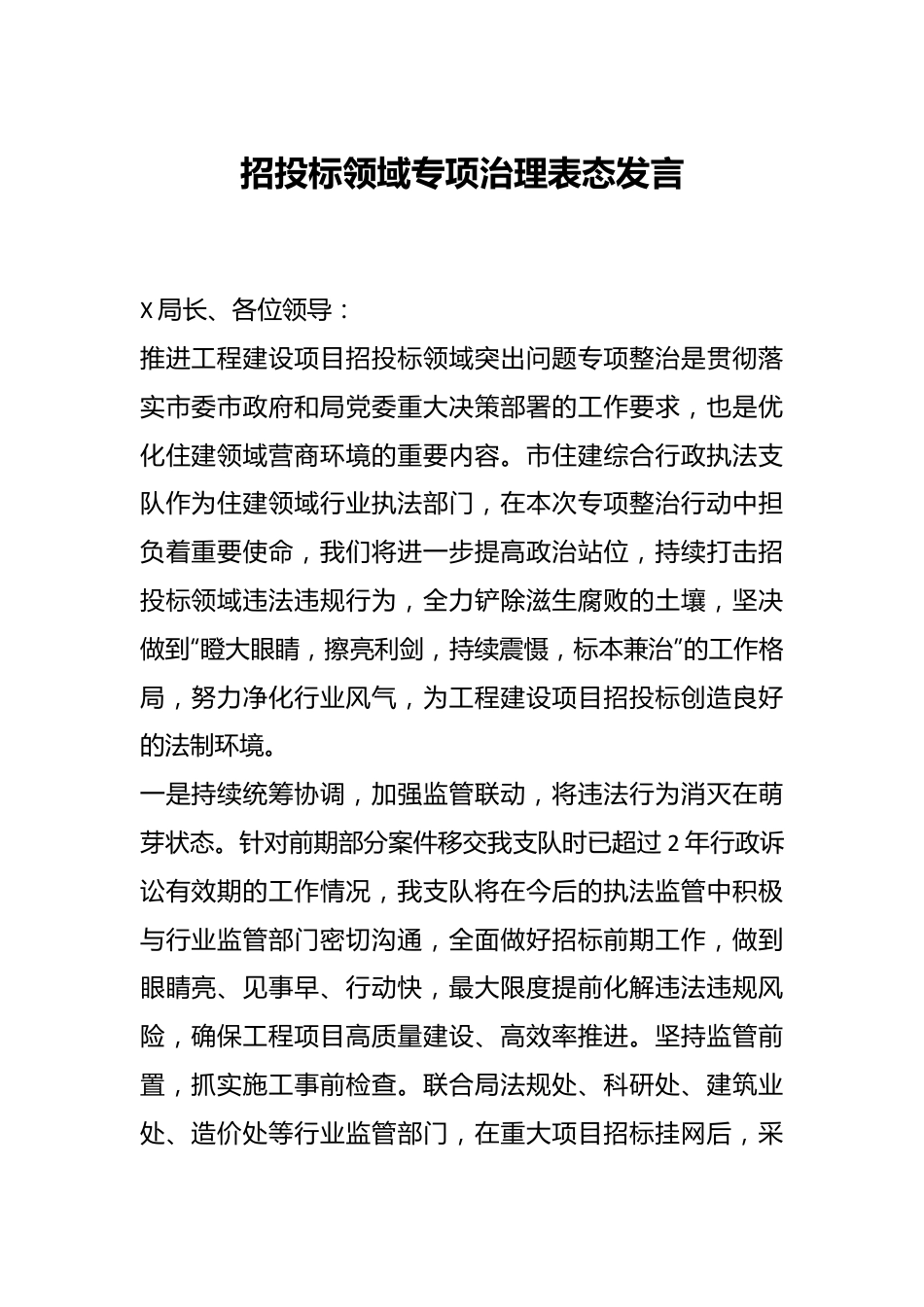 招投标领域专项治理表态发言.docx_第1页