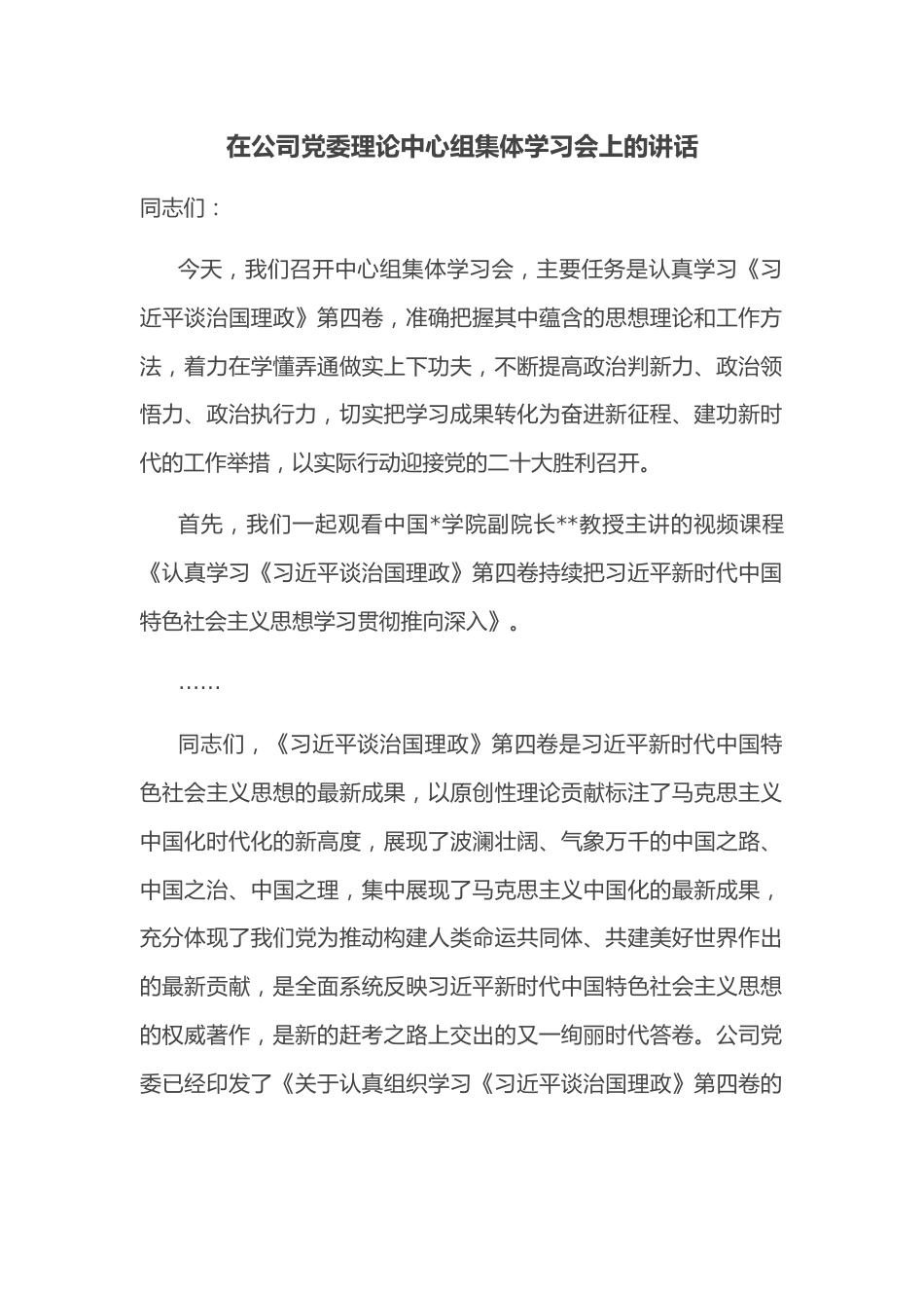 在公司党委理论中心组集体学习会上的讲话.docx_第1页