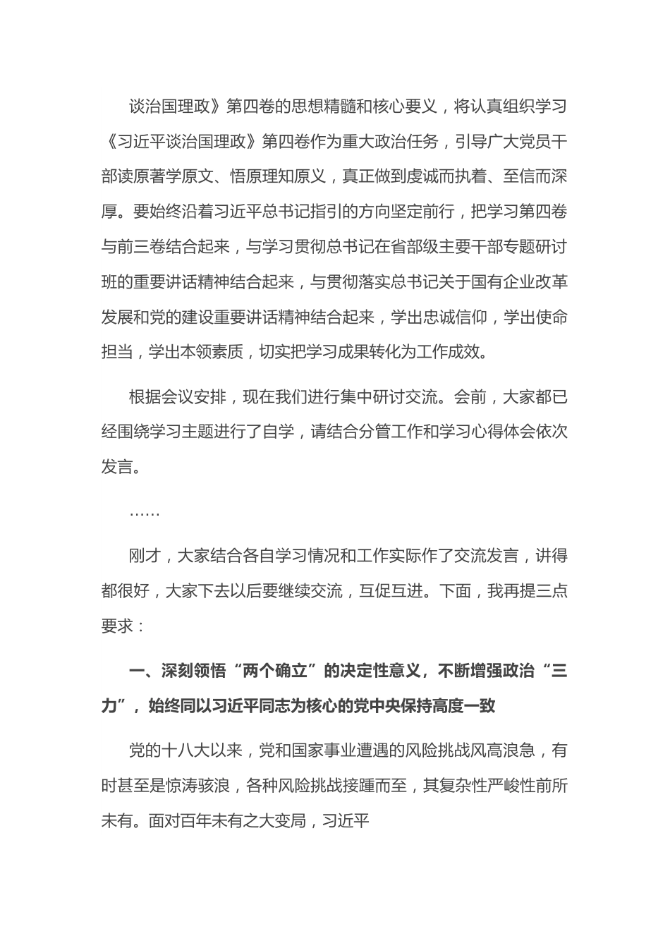 在公司党委理论中心组集体学习会上的讲话.docx_第3页