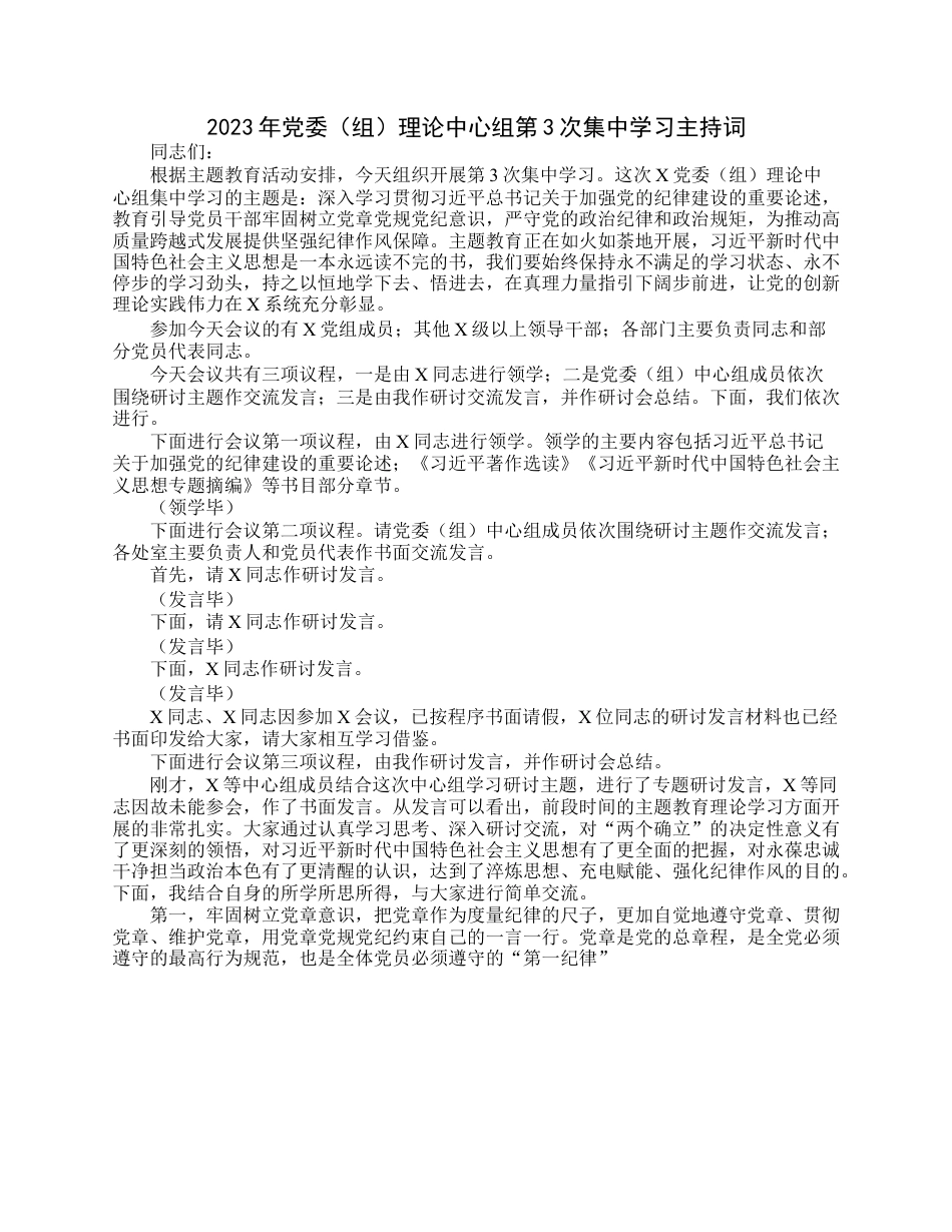 2023年党委（组）理论中心组第3次集中学习主持词.docx_第1页