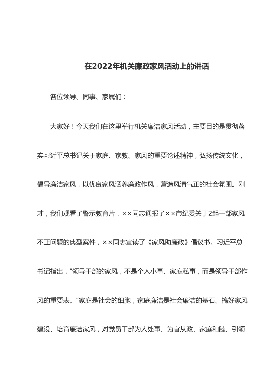 在2022年机关廉政家风活动上的讲话.docx_第1页