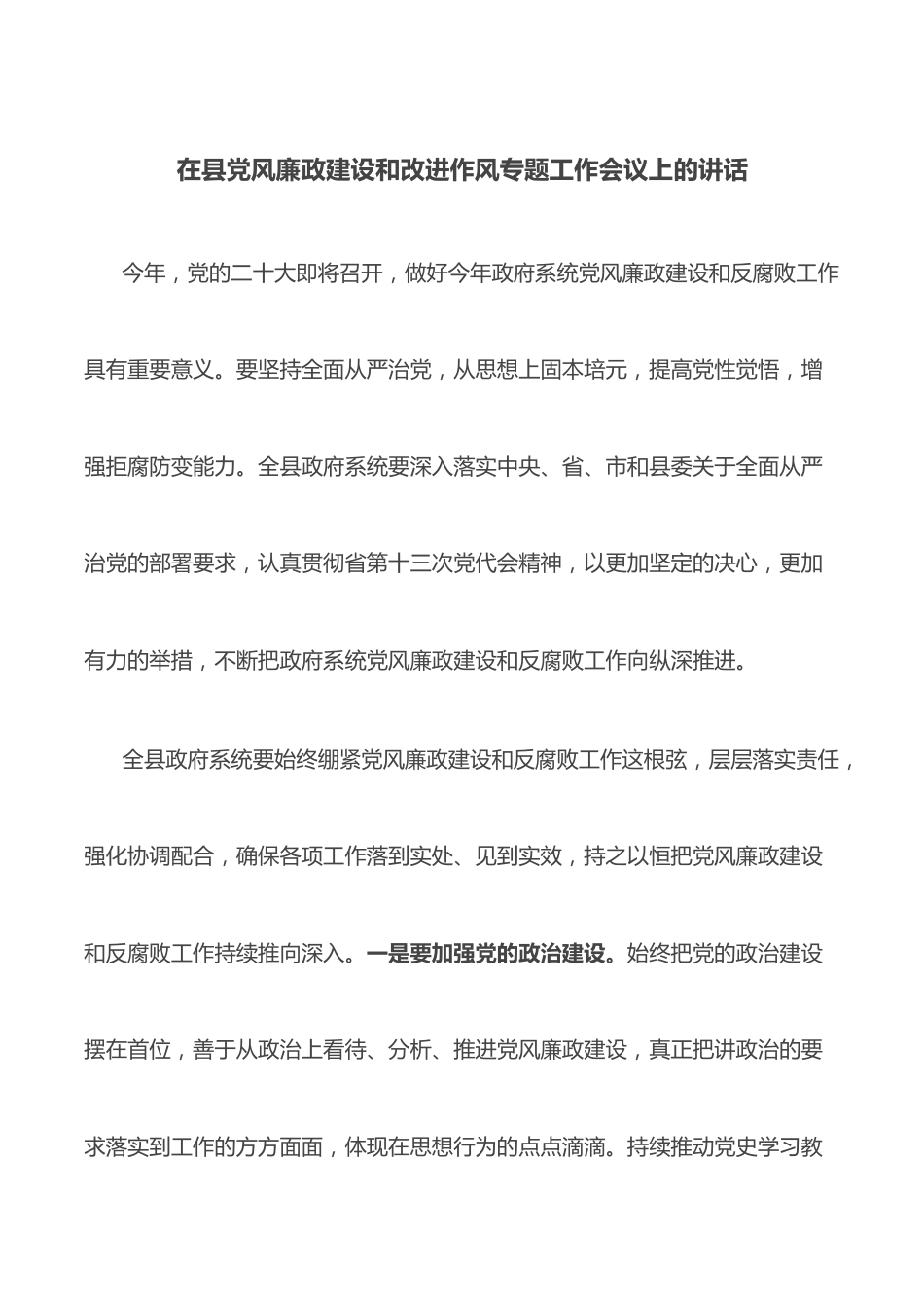 在县党风廉政建设和改进作风专题工作会议上的讲话.docx_第1页