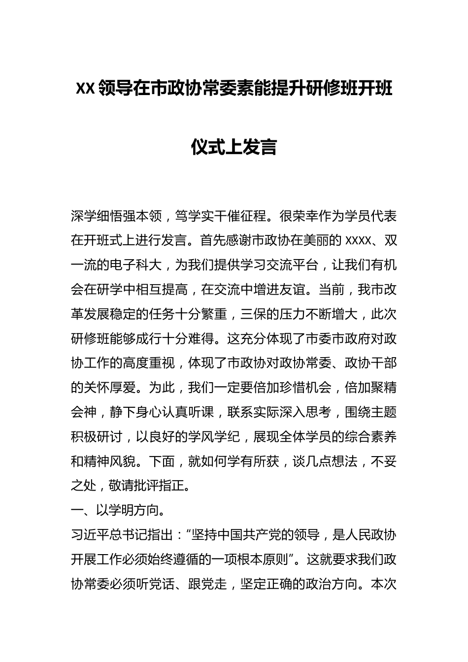 XX领导在市政协常委素能提升研修班开班仪式上发言.docx_第1页