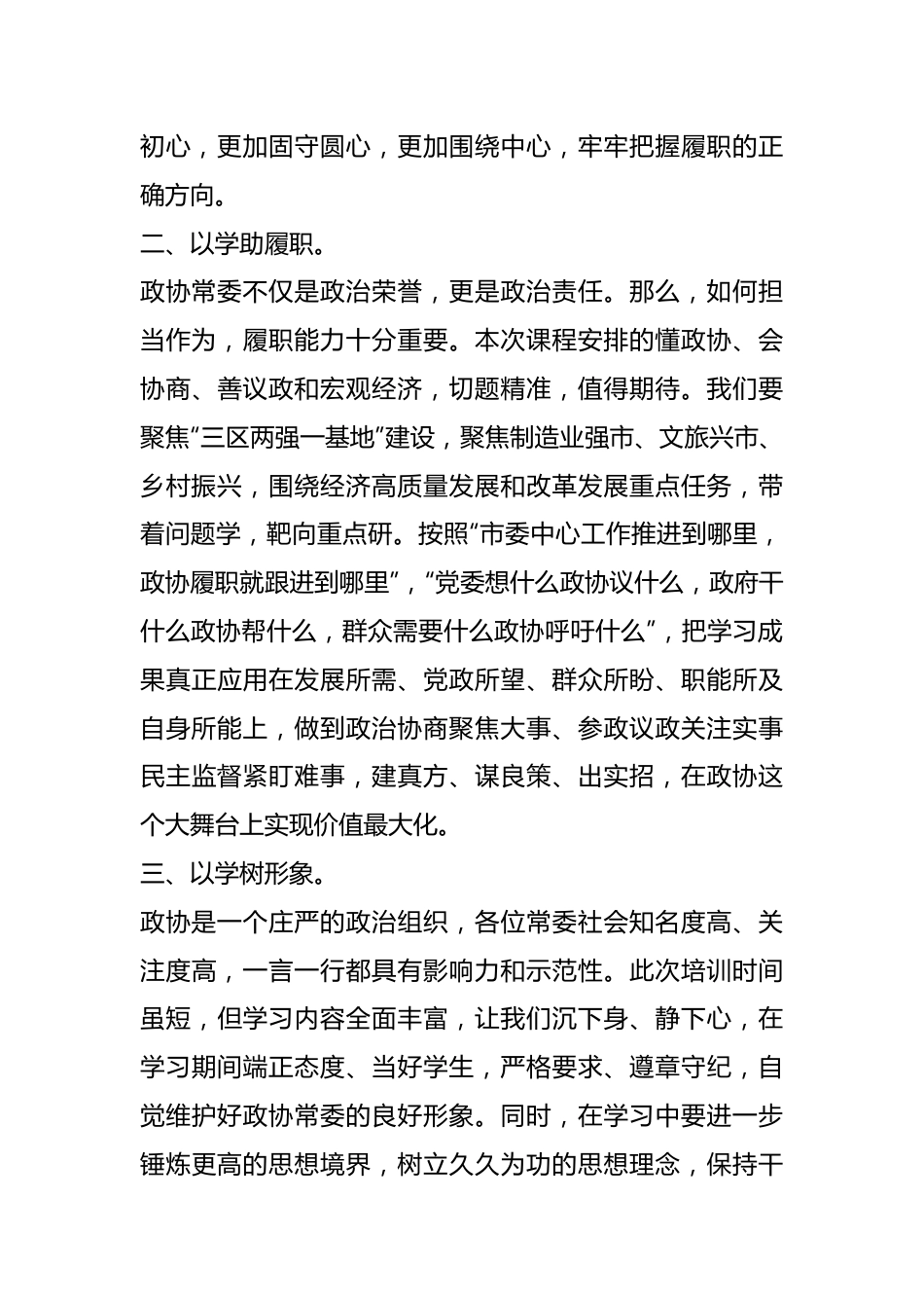 XX领导在市政协常委素能提升研修班开班仪式上发言.docx_第3页