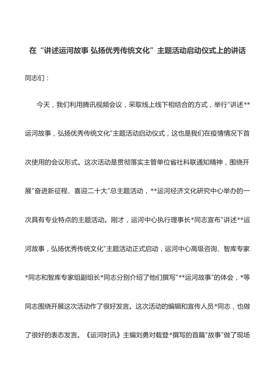 在“讲述运河故事 弘扬优秀传统文化”主题活动启动仪式上的讲话.docx_第1页