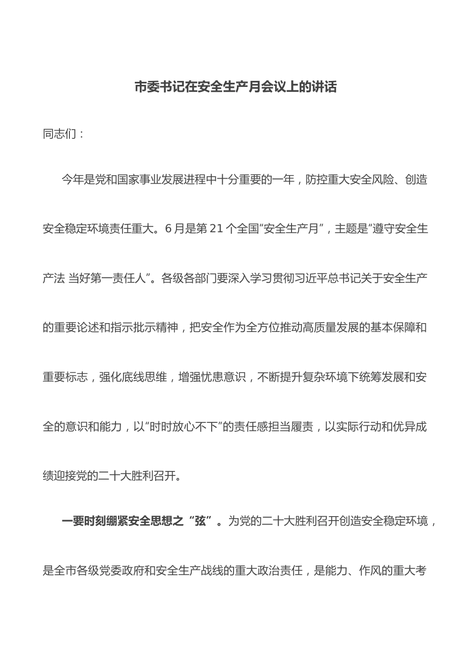 市委书记在安全生产月会议上的讲话.docx_第1页