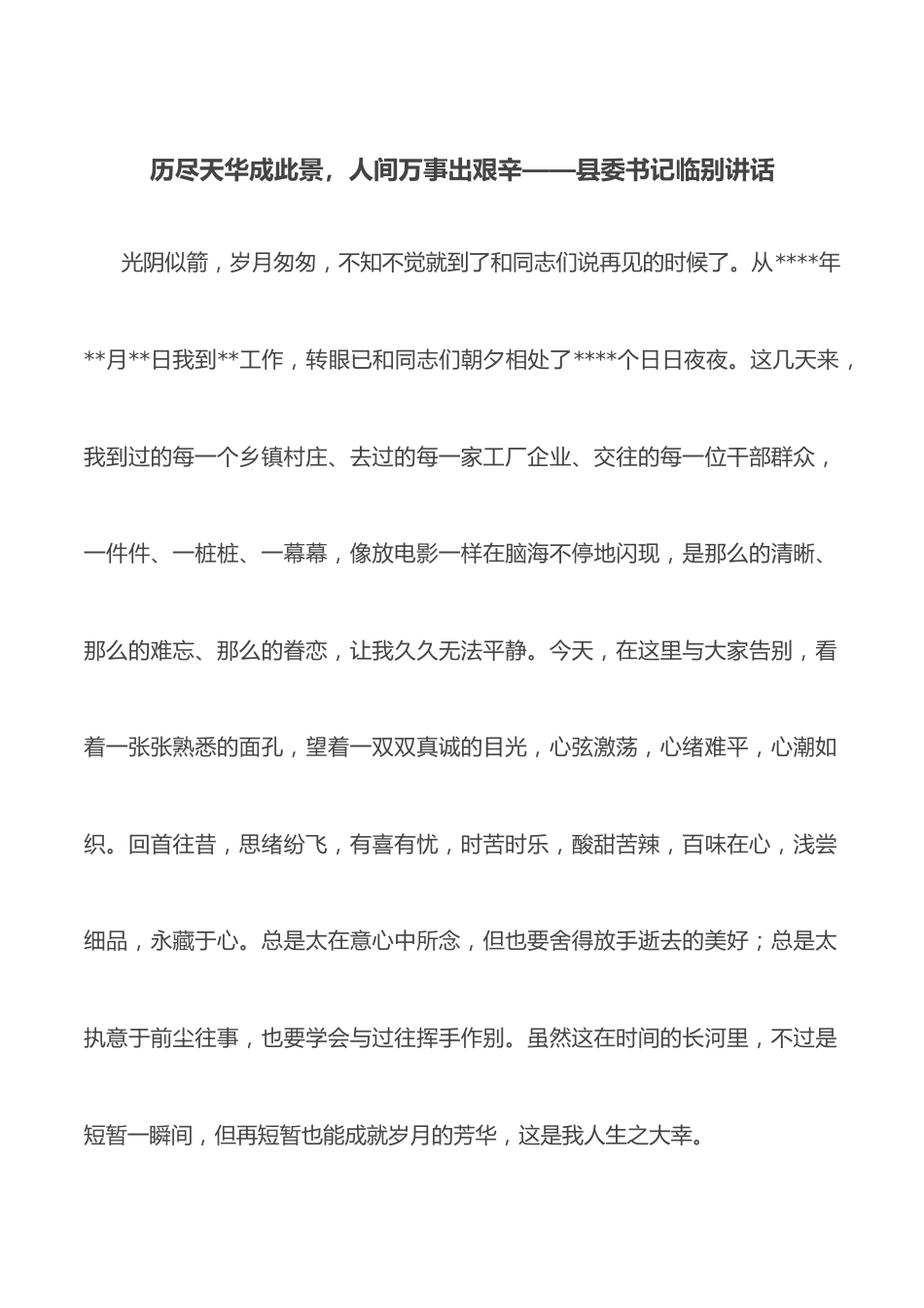 历尽天华成此景，人间万事出艰辛——县委书记临别讲话.docx_第1页