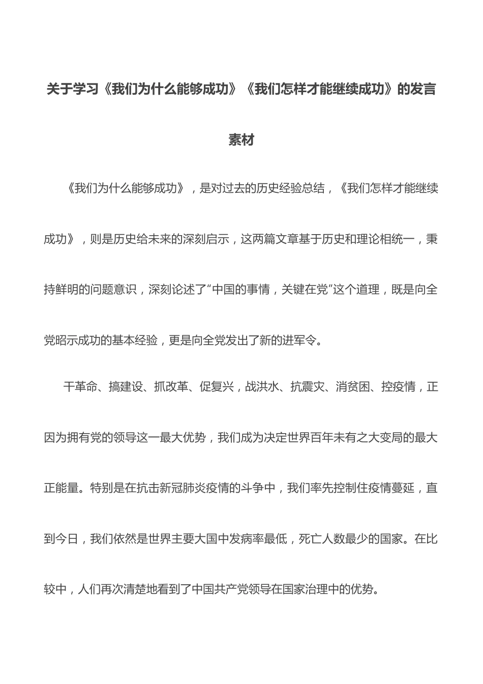 关于学习《我们为什么能够成功》《我们怎样才能继续成功》的发言素材.docx_第1页