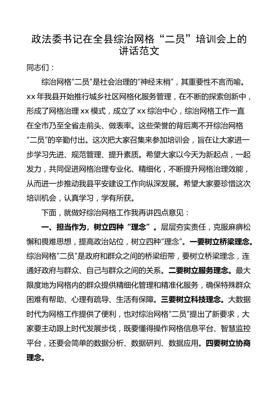 政法委书记在全县综治网格“二员”培训会上的讲话.docx_第1页