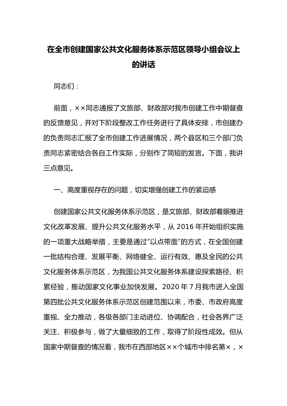 在全市创建国家公共文化服务体系示范区领导小组会议上的讲话.docx_第1页