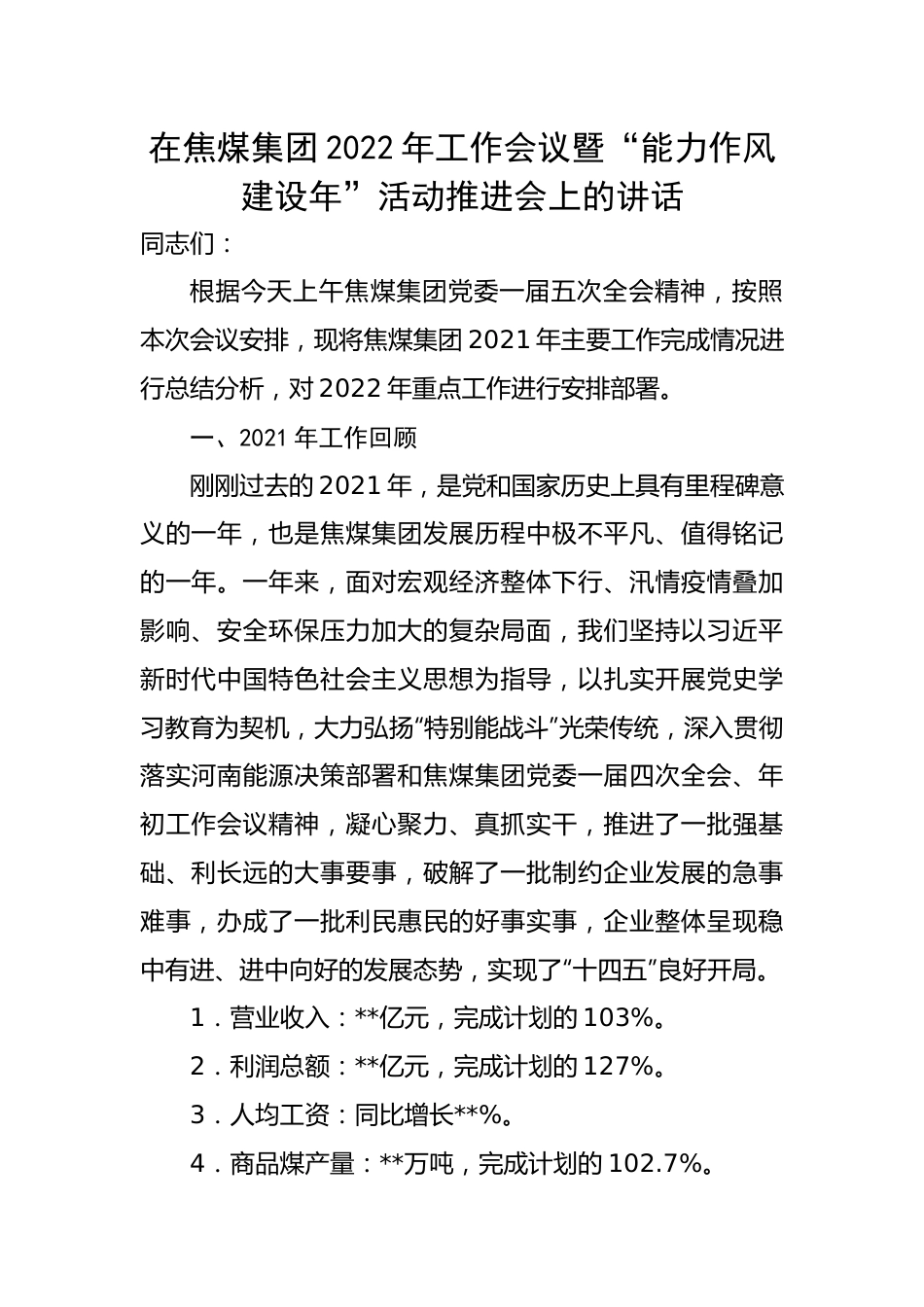 在焦煤集团2022年工作会议暨“能力作风建设年”活动推进会上的讲话.docx_第1页