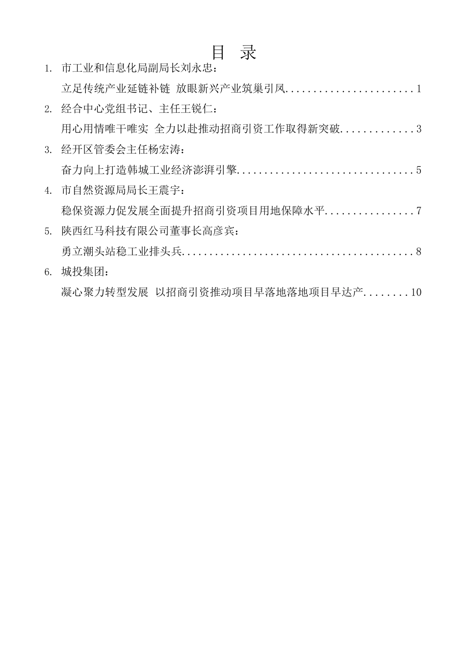 （6篇）在韩城市招商引资工作大会上的发言材料汇编.docx_第1页