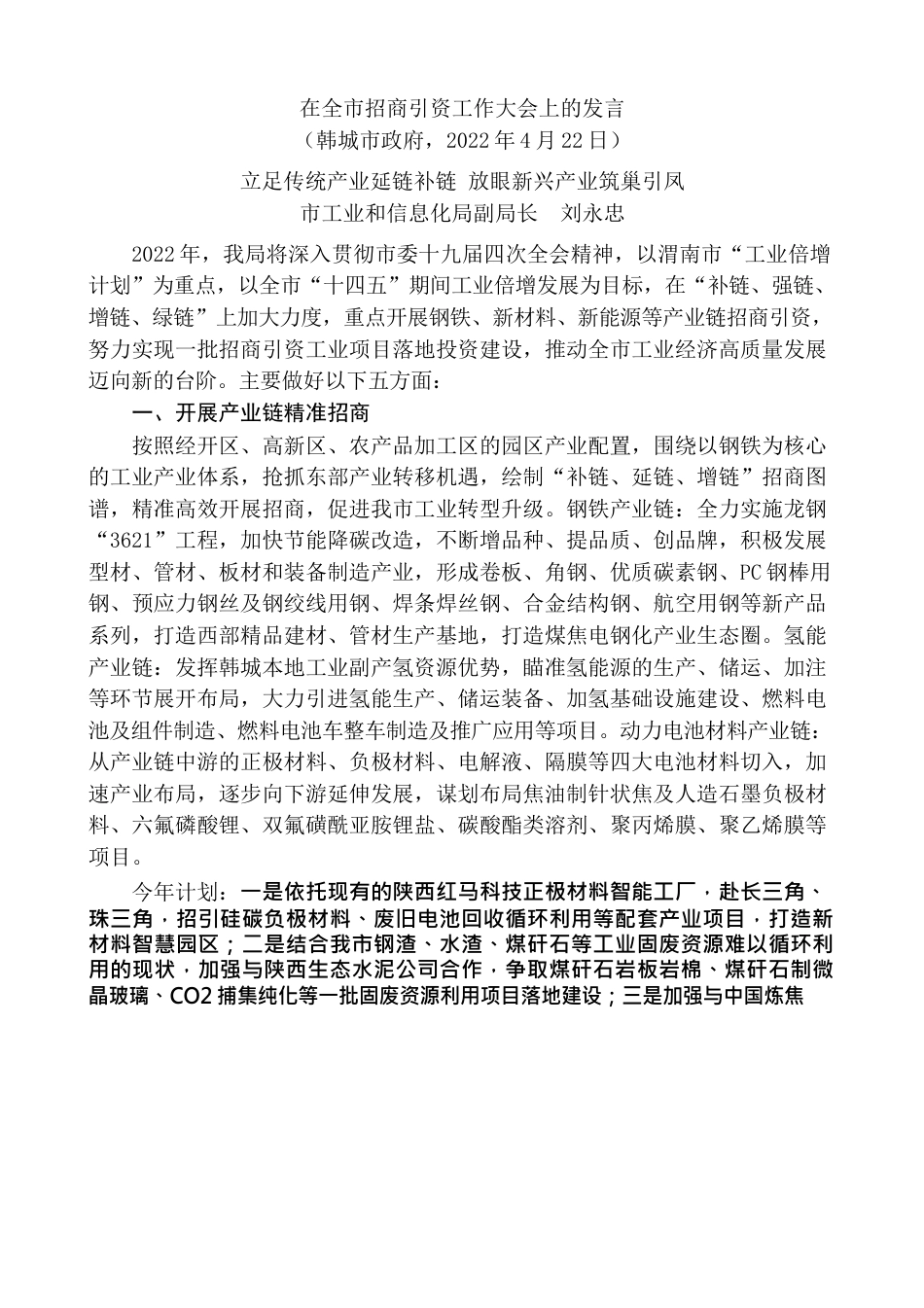 （6篇）在韩城市招商引资工作大会上的发言材料汇编.docx_第2页