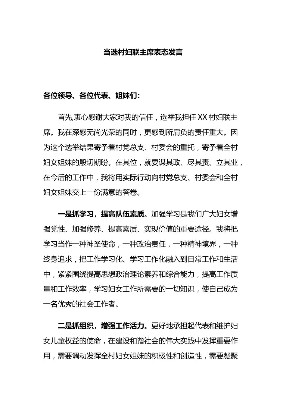 当选村妇联主席表态发言.docx_第1页