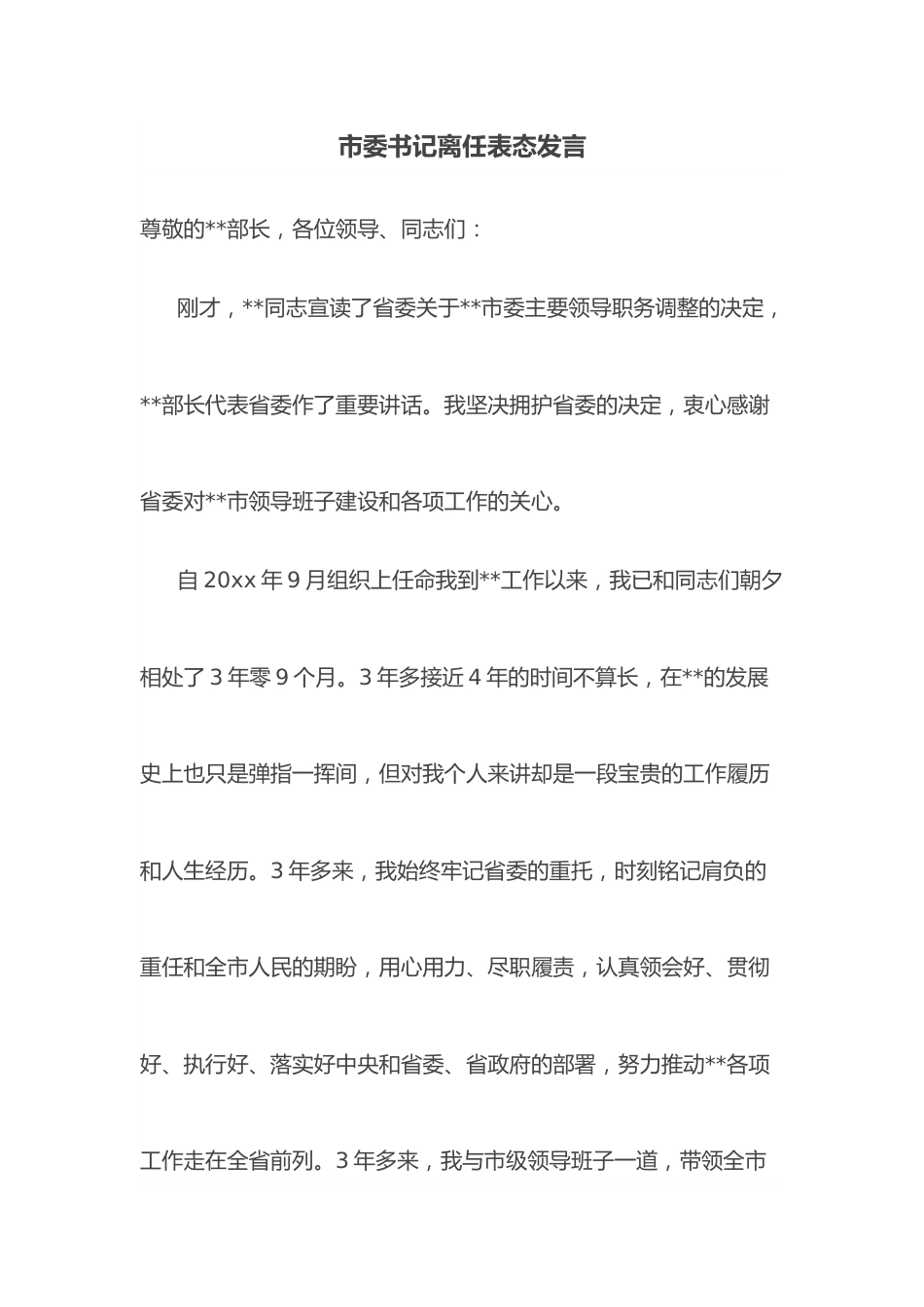 市委书记离任表态发言.docx_第1页