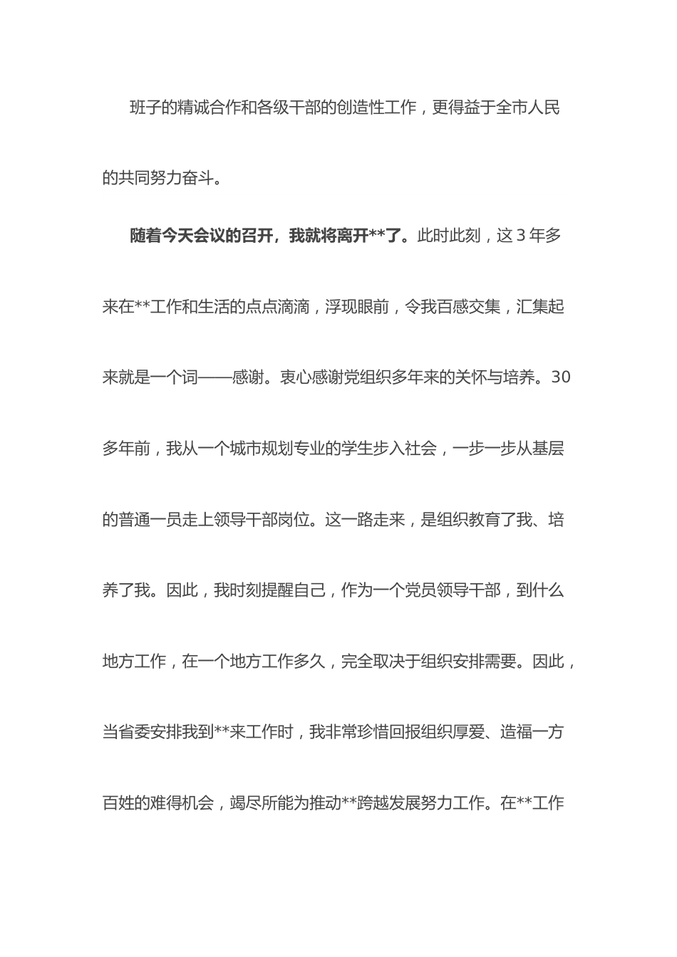 市委书记离任表态发言.docx_第3页